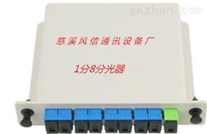 慈溪市風信通訊設備廠 專業(yè)生產(chǎn)齊全1分8芯分光器等通訊器材的可靠廠家