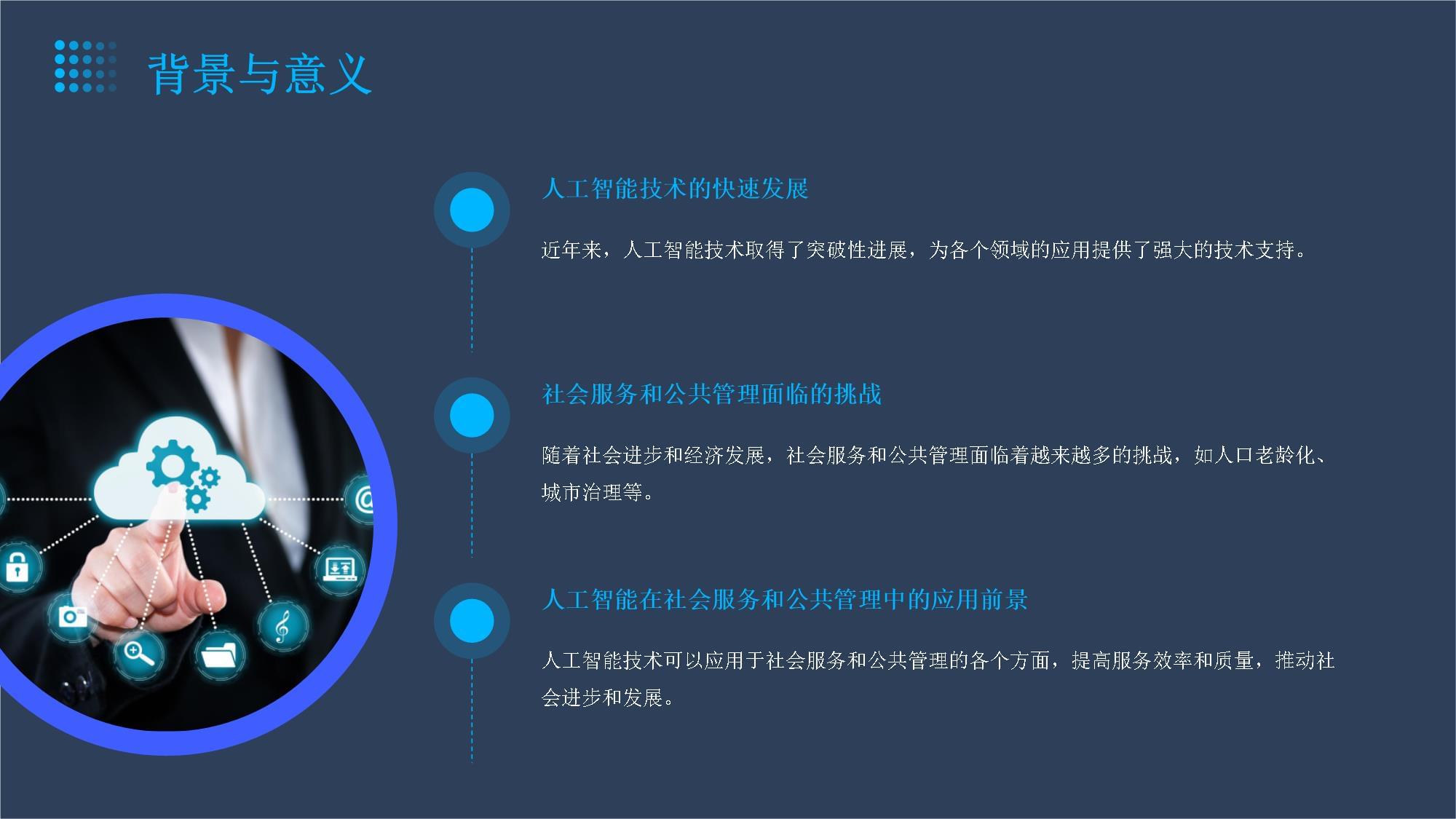 智能賦能 人工智能在社會服務與公共管理中的創新實踐與咨詢服務價值