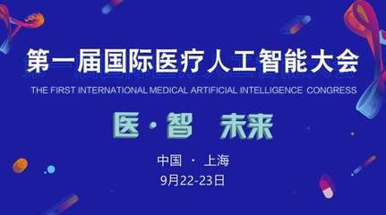 2017首屆國際醫(yī)療人工智能大會(huì) 匯聚智慧，引領(lǐng)未來醫(yī)療新紀(jì)元